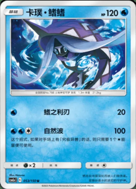 Tapu Fini, Pokémon card CSM2aC 053 — Shining Synergy - Shower set