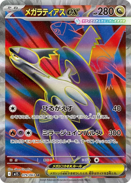 Méga-Latias-ex, carte Pokémon m1S 079 — extension Mega Symphonia