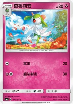 Kirlia, carte Pokémon CSM1cC 074 — extension Storming Emergence - Abundant