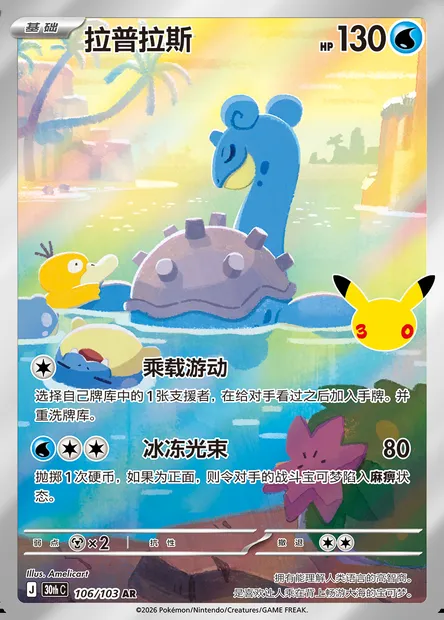 Lokhlass, carte Pokémon 30thC 106 — extension 30th Celebration Simplified Chinese