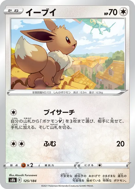 Eevee, Pokémon card S8b 125 — VMAX Climax set