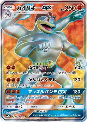 Machamp-GX, carte Pokémon SM2P 053 — extension Beyond A New Challenge