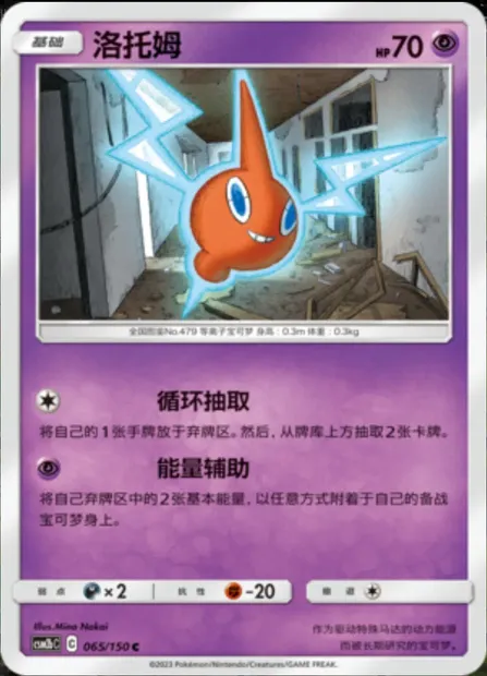 Rotom, Pokémon card CSM2bC 065 — Shining Synergy - Supreme set