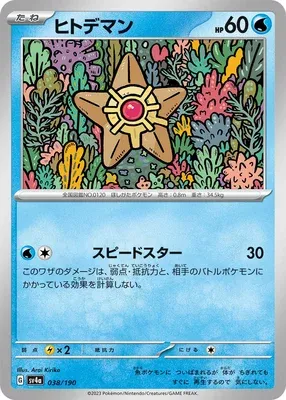 Stari, carte Pokémon SV4a 038 — extension Shiny Treasure ex