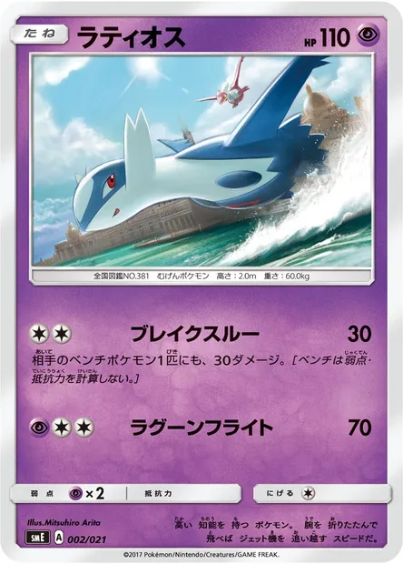 Latios, Pokémon card SME 002 — Solgaleo GX & Lunala GX Legendary Starter Set set