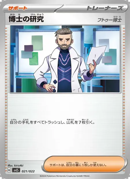 博士の研究, carte Pokémon SVLS 021 — extension Tera Stellar Starter Set: Armarouge ex