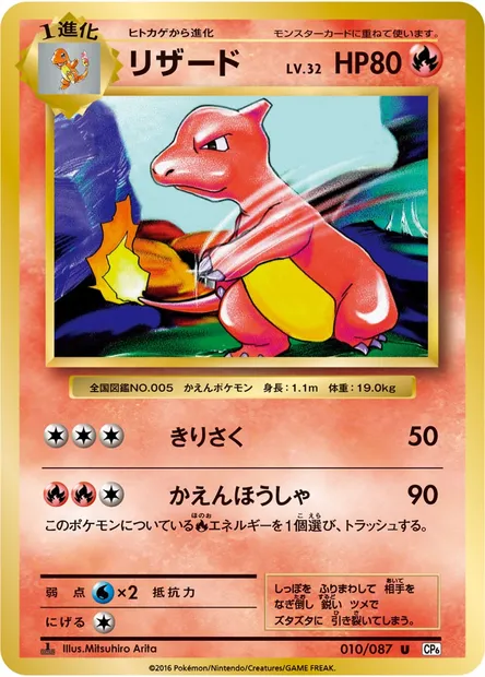 リザード, Pokémon card CP6 010 — Expansion Pack 20th Anniversary set