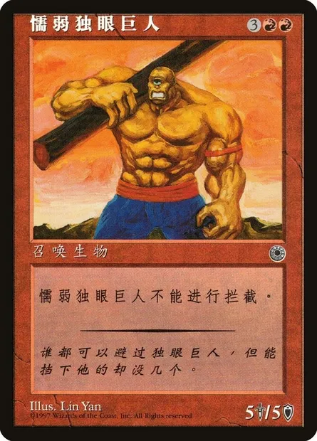 Hulking Cyclops, Magic card POR 134s — Portal set