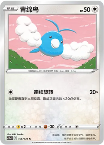 Swablu, Pokémon card CS6aC 105 — Azure Shadow - Roar set