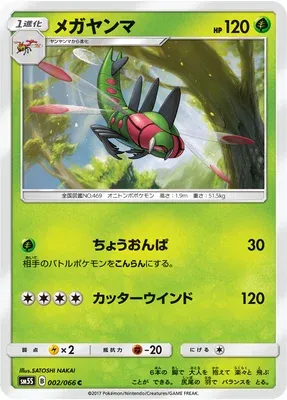 Yanmega, Pokémon card SM5S 002 — Ultra Sun set