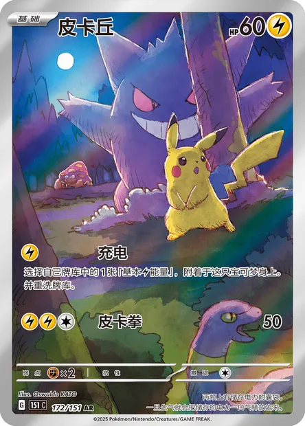 Pikachu, carte Pokémon 151C 172 — extension Collect 151
