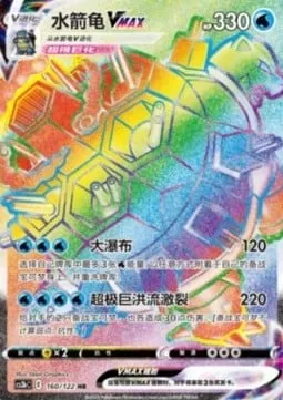 Blastoise VMAX, Pokémon card CS3bC 160 — Primordial Martial Arts - Torrent set