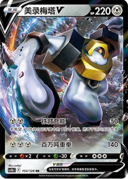 Melmetal V, carte Pokémon CS5bC 103 — extension Brave Enchanting Stars - Charm