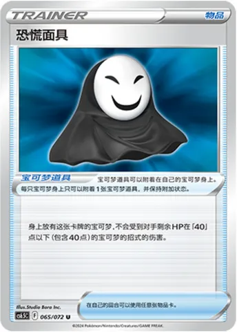 Panic Mask, Pokémon card CS6.5C 065 — Victory Star Guide set