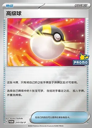 Ultra Ball, Pokémon card SVPC 217 — Scarlet & Violet Promos set