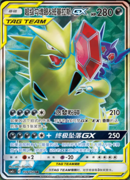 Mega Sableye & Tyranitar GX, Pokémon card CSM2cC 159 — Shining Synergy - Summon set
