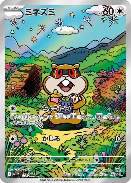 Ratentif, carte Pokémon SV11W 151 — extension White Flare