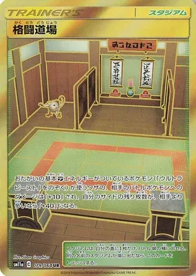 Martial Arts Dojo, Pokémon card SM11a 079 — Remix Bout set