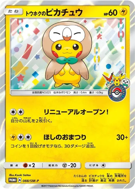 Tohoku's Pikachu, Pokémon card SMP 088 — SM-P: Sun & Moon Promos set
