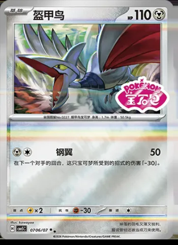 Airmure, carte Pokémon CBB5C 07-06 — extension Gem Pack Vol.5