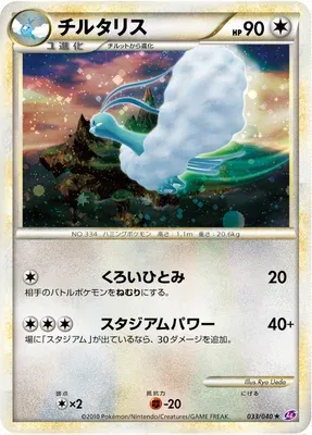 Altaria, carte Pokémon LL 033 — extension Lost Link