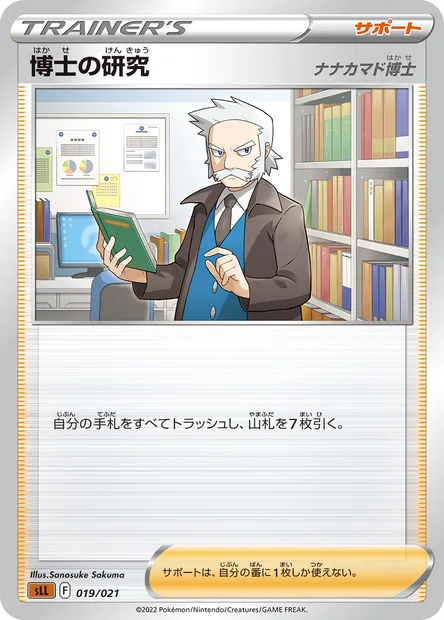 Professor's Research - Professor Rowan, Pokémon card SLL 019 — Sword & Shield Starter Set Lucario VSTAR set