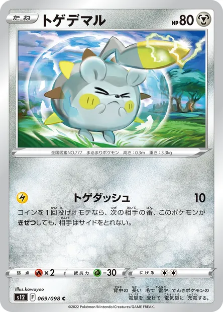 Togedemaru, Pokémon card S12 069 — Paradigm Trigger set