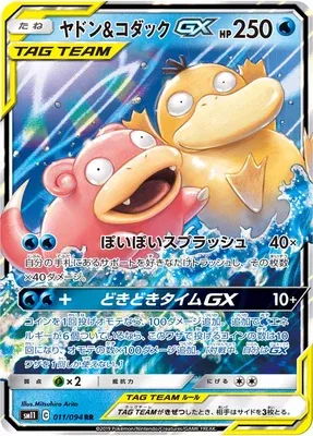 Slowpoke & Psyduck-GX, Pokémon card SM11 011 — Miracle Twin set