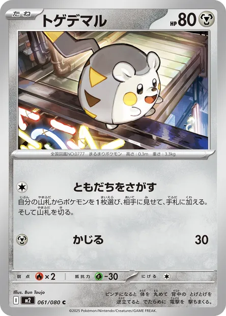 Togedemaru, carte Pokémon M2 061 — extension Inferno X
