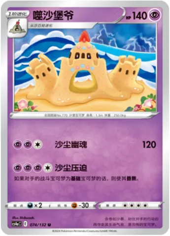 Palossand, Pokémon card CS4aC 074 — Nine Colors Gathering - Friends set