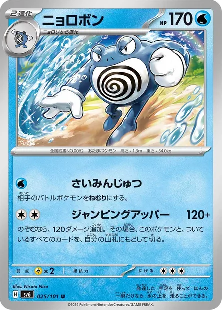 Poliwrath, Pokémon card SV6 025 — Mask of Change set