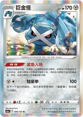 Metagross, Pokémon card CS6aC 085 — Azure Shadow - Roar set