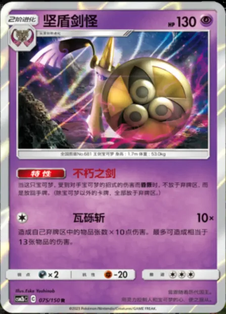 Aegislash, Pokémon card CSM2bC 075 — Shining Synergy - Supreme set