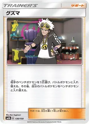 Guzma, Pokémon card SM8b 130 — GX Ultra Shiny set