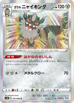 Galarian Perrserker, Pokémon card S1W 041 — Sword set