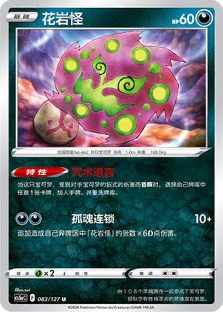 Spiritomb, carte Pokémon CS5aC 083 — extension Brave Enchanting Stars - Brave