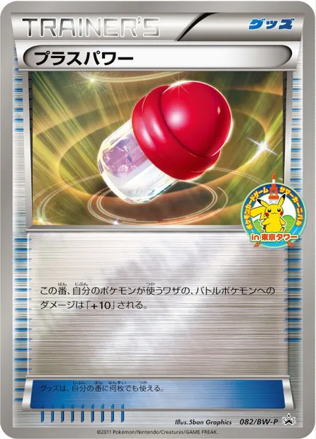PlusPower, Pokémon card BWP 082 — BW Promos set