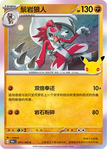 Lougaroc, carte Pokémon 30thC 071 — extension 30th Celebration Simplified Chinese