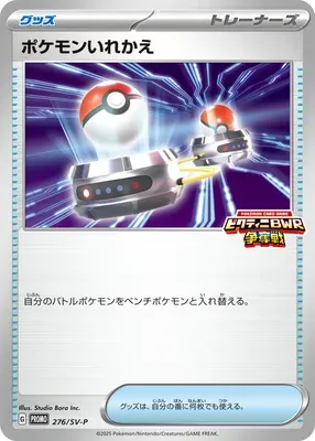Échange, carte Pokémon SV-P 276 — extension Scarlet & Violet Promos