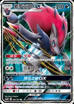 Zoroark GX, Pokémon card CSM1bC 091 — Storming Emergence - Verdant set