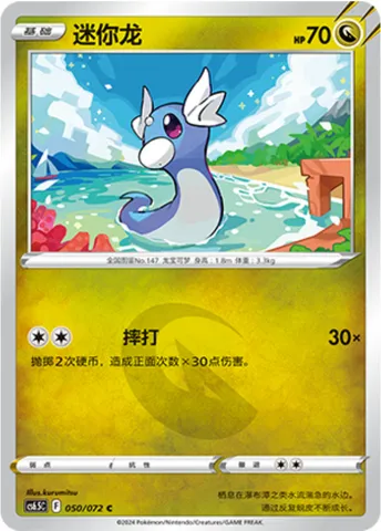 Dratini, Pokémon card CS6.5C 050 — Victory Star Guide set