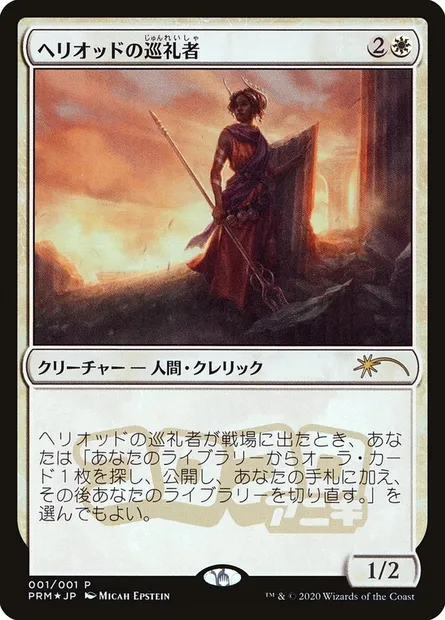 Pèlerine d'Héliode, carte Magic PMEI 2020-6 — extension Media and Collaboration Promos
