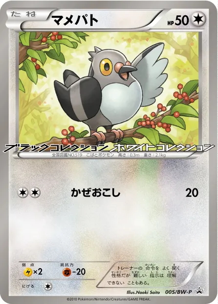 Poichigeon, carte Pokémon BWP 005 — extension BW Promos