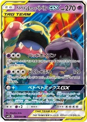 Muk & Alolan Muk-GX, Pokémon card SM10 029 — Double Blaze set