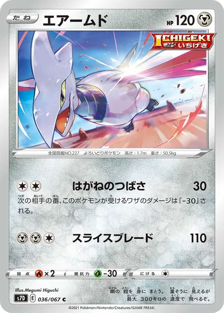 Skarmory, Pokémon card S7D 036 — Towering Perfection set
