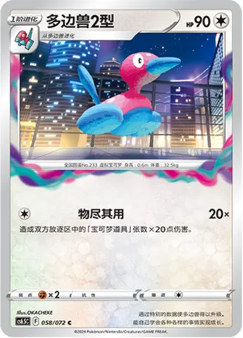 Porygon2, Pokémon card CS6.5C 058 — Victory Star Guide set