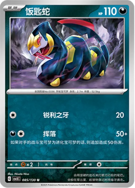 Séviper, carte Pokémon CSV3C 085 — extension Fearless Terastal