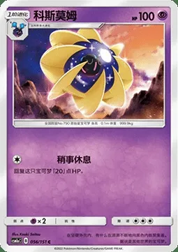 Cosmovum, carte Pokémon CSM1aC 056 — extension Storming Emergence - Radiant