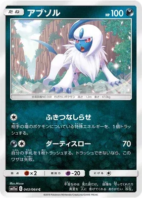 Absol, carte Pokémon SM11a 043 — extension Remix Bout