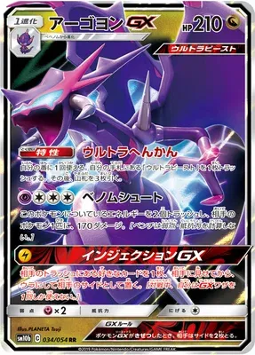 Naganadel-GX, Pokémon card SM10b 034 — Sky Legend set